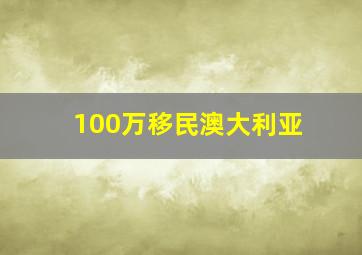 100万移民澳大利亚