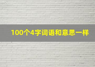 100个4字词语和意思一样