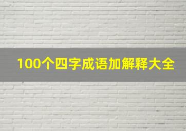 100个四字成语加解释大全