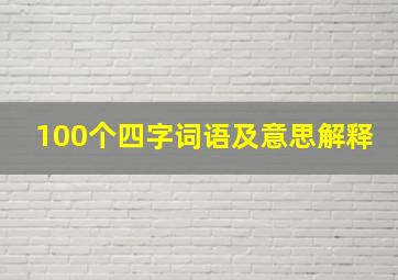 100个四字词语及意思解释