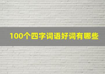 100个四字词语好词有哪些