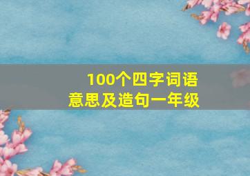 100个四字词语意思及造句一年级