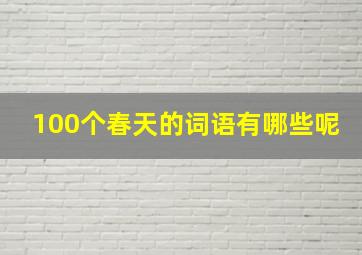 100个春天的词语有哪些呢