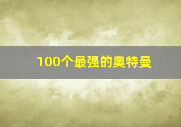 100个最强的奥特曼