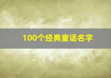 100个经典童话名字