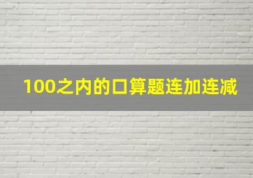 100之内的口算题连加连减