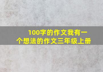 100字的作文我有一个想法的作文三年级上册