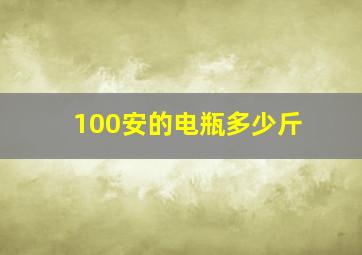 100安的电瓶多少斤