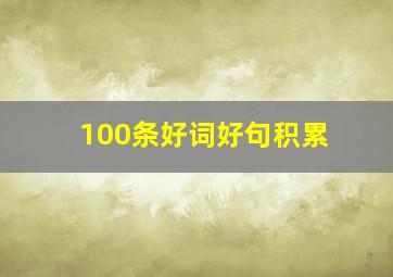 100条好词好句积累