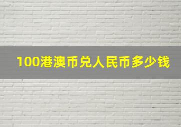 100港澳币兑人民币多少钱