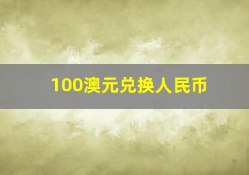 100澳元兑换人民币