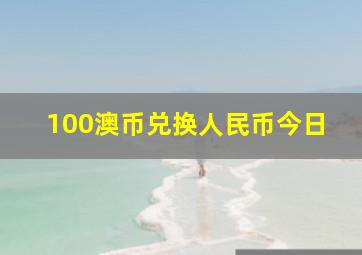 100澳币兑换人民币今日