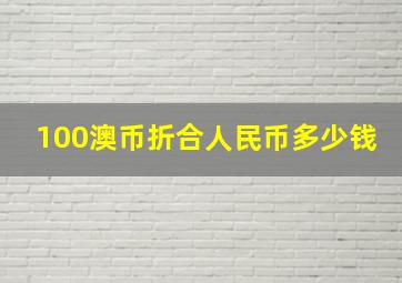 100澳币折合人民币多少钱