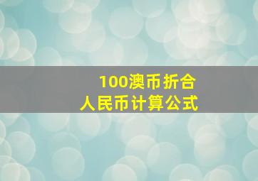 100澳币折合人民币计算公式