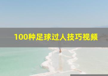 100种足球过人技巧视频