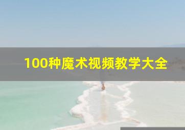 100种魔术视频教学大全