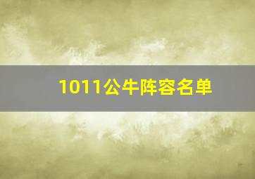 1011公牛阵容名单