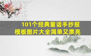 101个经典童话手抄报模板图片大全简单又漂亮