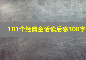 101个经典童话读后感300字