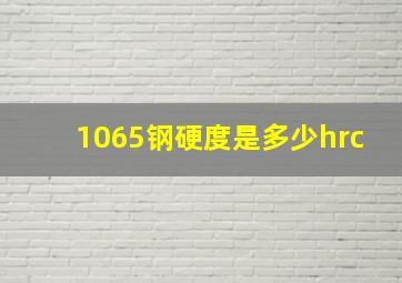 1065钢硬度是多少hrc