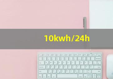 10kwh/24h