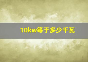 10kw等于多少千瓦