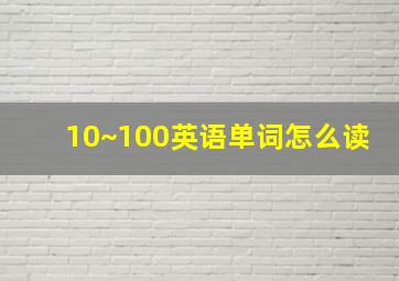 10~100英语单词怎么读