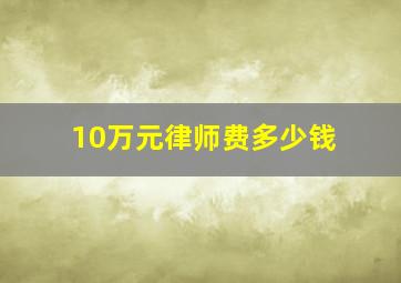 10万元律师费多少钱