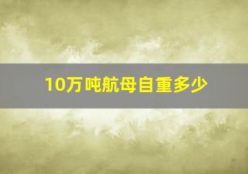 10万吨航母自重多少