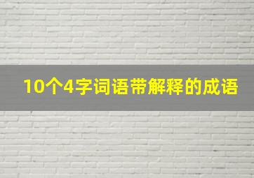 10个4字词语带解释的成语