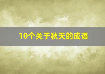 10个关于秋天的成语