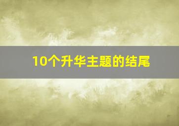 10个升华主题的结尾