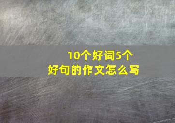 10个好词5个好句的作文怎么写