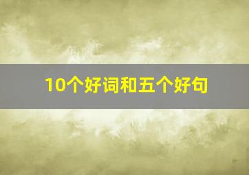 10个好词和五个好句