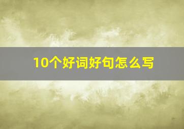 10个好词好句怎么写