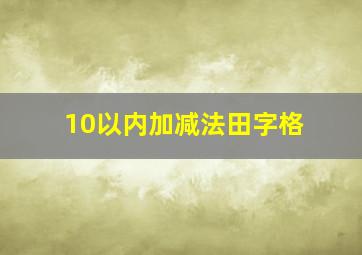 10以内加减法田字格