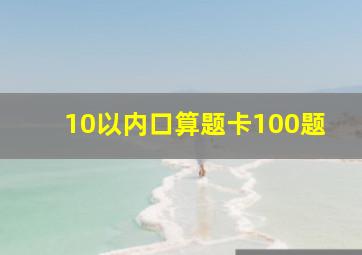 10以内口算题卡100题