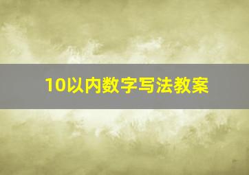 10以内数字写法教案