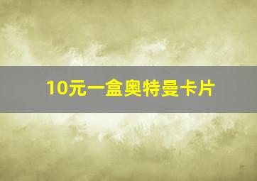 10元一盒奥特曼卡片