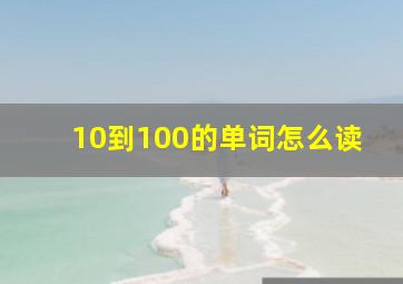 10到100的单词怎么读