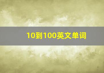 10到100英文单词