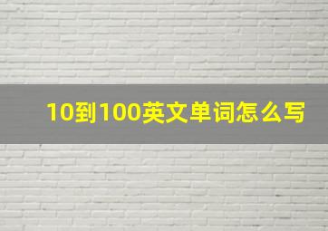 10到100英文单词怎么写