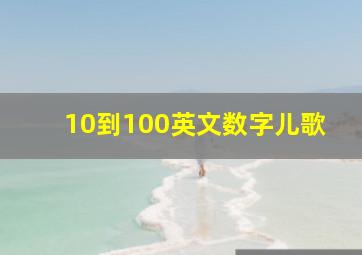 10到100英文数字儿歌