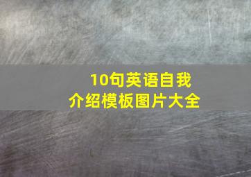 10句英语自我介绍模板图片大全