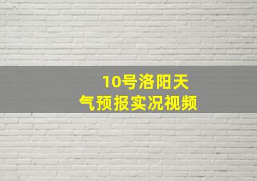 10号洛阳天气预报实况视频