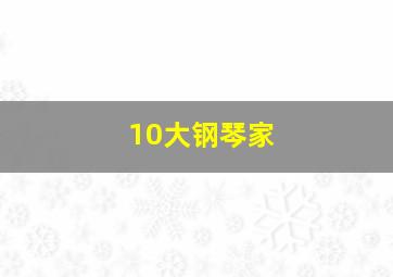 10大钢琴家