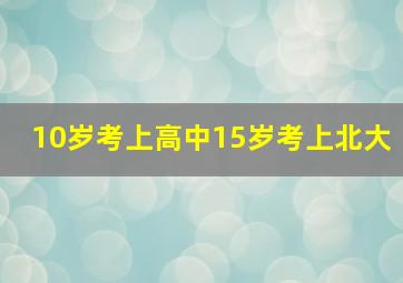 10岁考上高中15岁考上北大