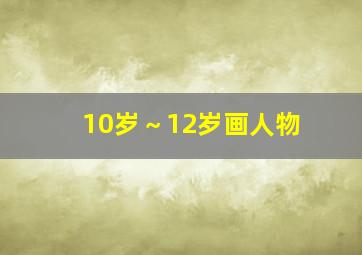 10岁～12岁画人物