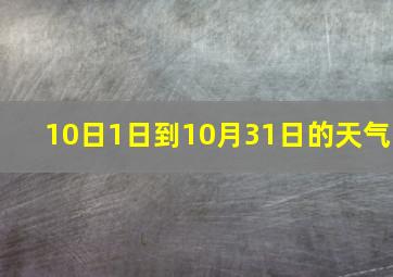 10日1日到10月31日的天气