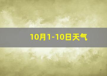 10月1-10日天气